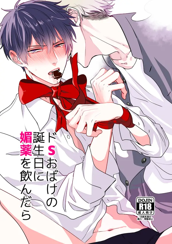 Do S Obake no Tanjoubi ni Biyaku wo Nondara